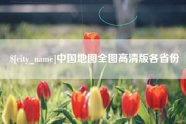 诸暨中国地图全图高清版各省份