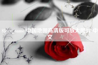 诸暨中国地图高清版可放大图片 中文