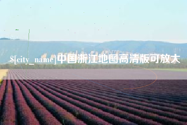 诸暨中国浙江地图高清版可放大