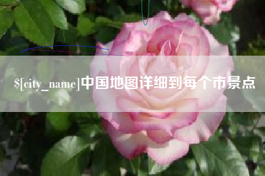 诸暨中国地图详细到每个市景点
