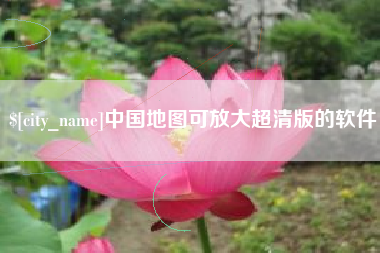 诸暨中国地图可放大超清版的软件