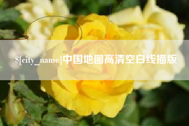 诸暨中国地图高清空白线描版