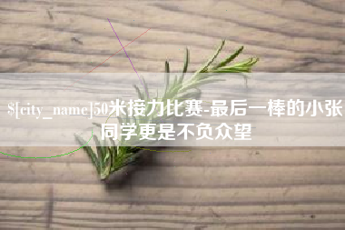 诸暨50米接力比赛-最后一棒的小张同学更是不负众望