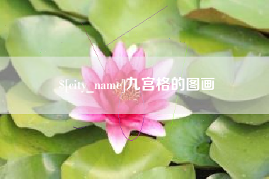 诸暨九宫格的图画