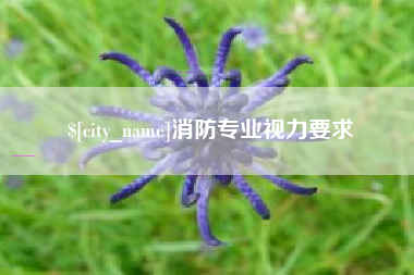 诸暨消防专业视力要求