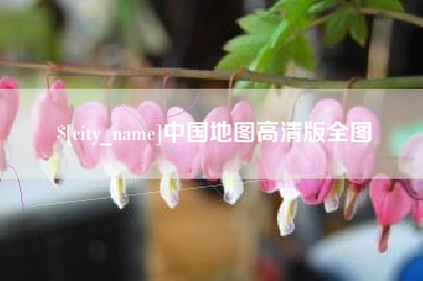 诸暨中国地图高清版全图