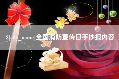 诸暨全国消防宣传日手抄报内容