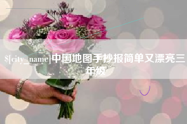 诸暨中国地图手抄报简单又漂亮三年级