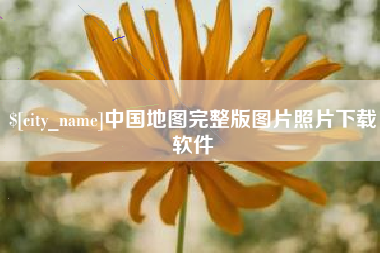 诸暨中国地图完整版图片照片下载软件
