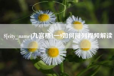 诸暨九宫格1一9如何排列视频解读