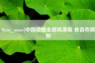 诸暨中国地图全图高清版 各省市简称