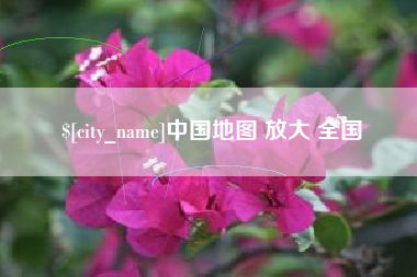 诸暨中国地图 放大 全国