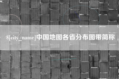 诸暨中国地图各省分布图带简称