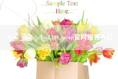 诸暨xfhyjd.119.gov cn官网报名入口