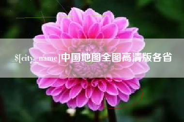 诸暨中国地图全图高清版各省
