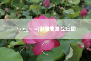 诸暨中国地图 空白图