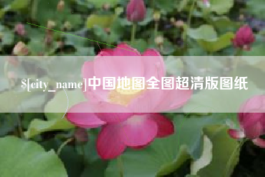 诸暨中国地图全图超清版图纸