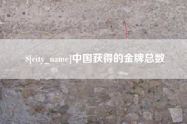 诸暨中国获得的金牌总数