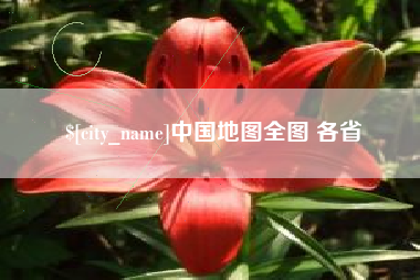 诸暨中国地图全图 各省