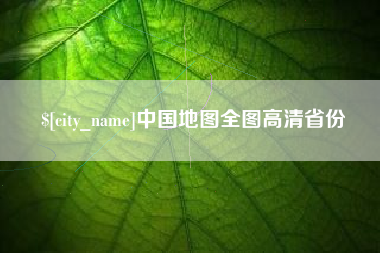 诸暨中国地图全图高清省份