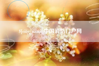 诸暨中国消防门户网
