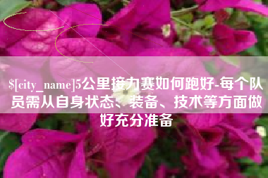 诸暨5公里接力赛如何跑好-每个队员需从自身状态、装备、技术等方面做好充分准备