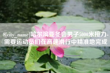 诸暨哈尔滨亚冬会男子5000米接力-需要运动员们在高速滑行中精准地完成