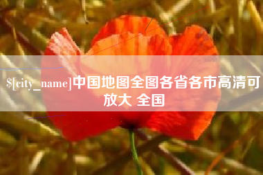 诸暨中国地图全图各省各市高清可放大 全国