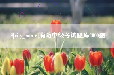 诸暨消防中级考试题库2000题