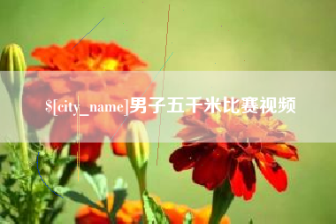 诸暨男子五千米比赛视频
