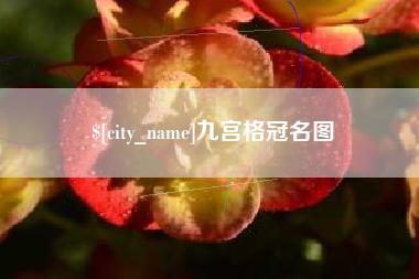 诸暨九宫格冠名图