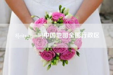 诸暨中国地图全图行政区