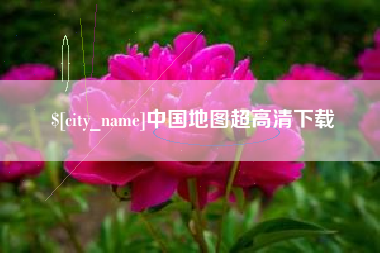 诸暨中国地图超高清下载