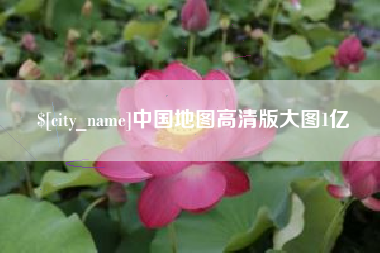 诸暨中国地图高清版大图1亿
