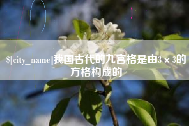 诸暨我国古代的九宫格是由3×3的方格构成的