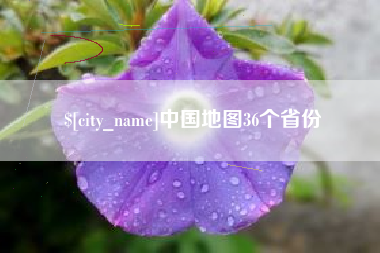 诸暨中国地图36个省份