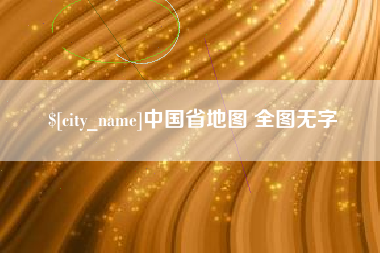 诸暨中国省地图 全图无字