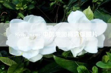 诸暨中国地图高清版照片