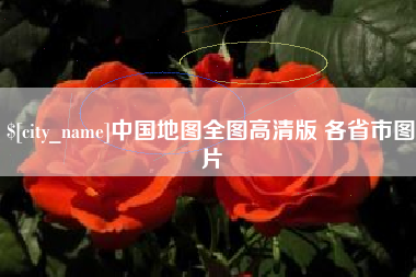 诸暨中国地图全图高清版 各省市图片