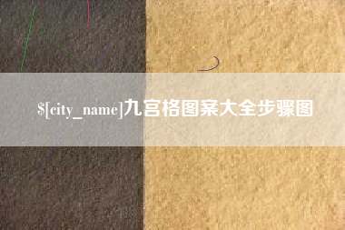 诸暨九宫格图案大全步骤图