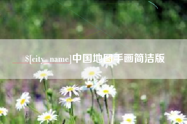 诸暨中国地图手画简洁版