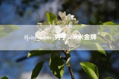 诸暨男子5000米金牌