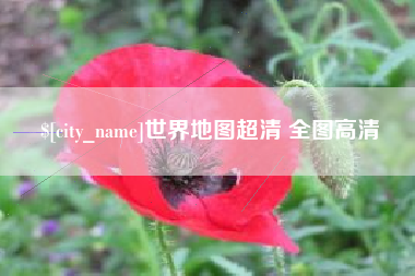 诸暨世界地图超清 全图高清