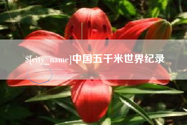 诸暨中国五千米世界纪录
