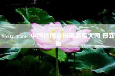 诸暨中国地图省份高清版大图 最新版