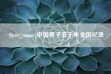 诸暨中国男子五千米全国纪录
