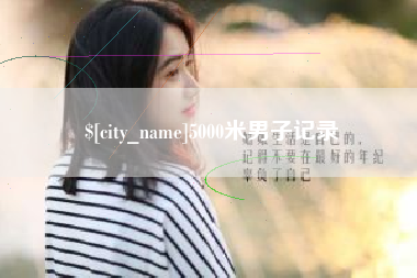 诸暨5000米男子记录