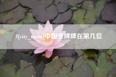 诸暨中国金牌牌在第几位