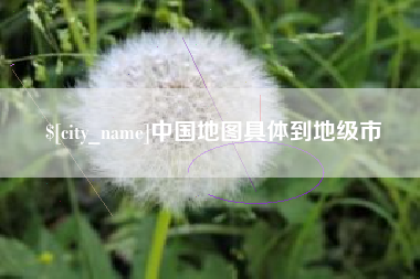诸暨中国地图具体到地级市