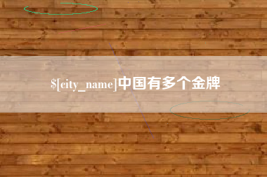 诸暨中国有多个金牌